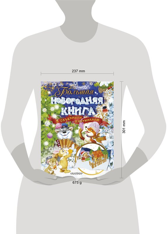 АСТ С. Маршак, Барто А.Л., Чуковский К.И. "Большая новогодняя книга с объемными картинками (ил. В.Шварова и Е.Алмазовой)" 366564 978-5-17-107002-1 