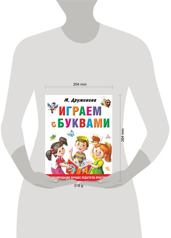 АСТ Дружинина М.В. "Играем с буквами" 366603 978-5-17-107164-6 