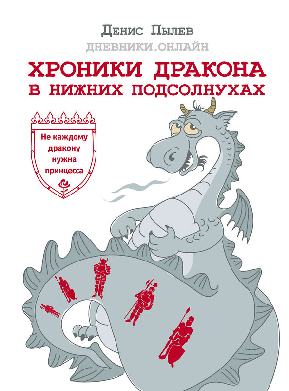 АСТ Денис Пылев "Хроники Дракона в Нижних Подсолнухах" 366610 978-5-17-107224-7 