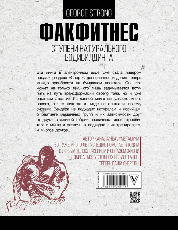 АСТ George Strong "ФакФитнес: ступени натурального бодибилдинга" 366621 978-5-17-107271-1 