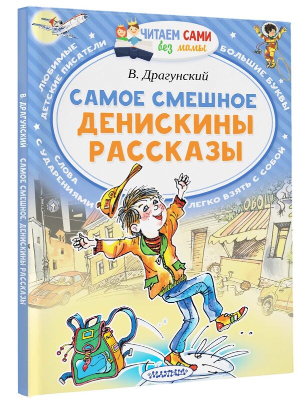 АСТ Драгунский В.Ю. "Самое смешное. Денискины рассказы." 366655 978-5-17-107373-2 