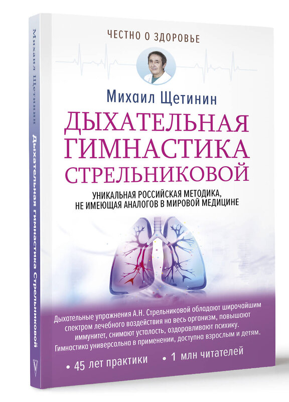 АСТ Михаил Щетинин "Дыхательная гимнастика Стрельниковой" 366713 978-5-17-109469-0 