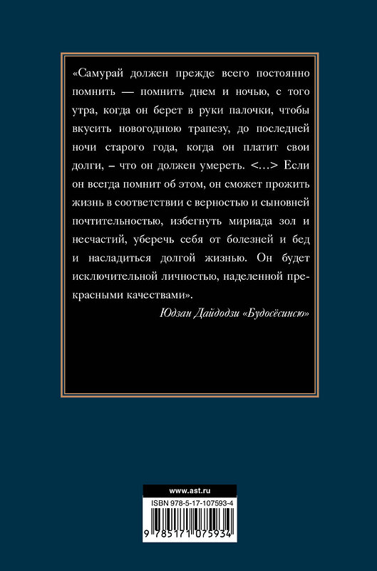 АСТ Цунэтомо Я. "Бусидо. Военный канон самурая с комментариями" 366725 978-5-17-107593-4 