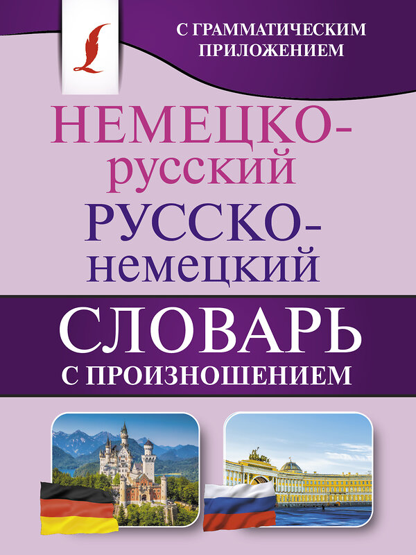 АСТ С. А. Матвеев "Немецко-русский. Русско-немецкий словарь с произношением" 366730 978-5-17-107629-0 