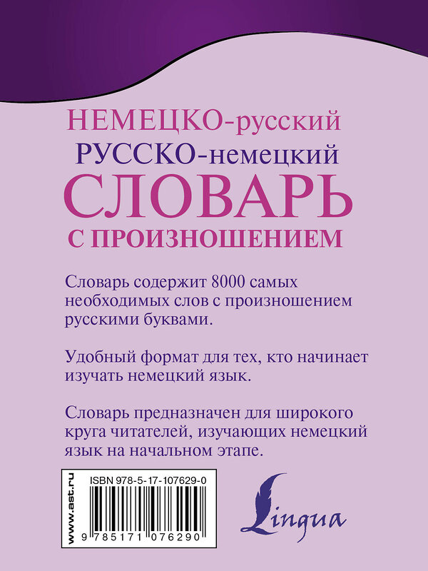 АСТ С. А. Матвеев "Немецко-русский. Русско-немецкий словарь с произношением" 366730 978-5-17-107629-0 