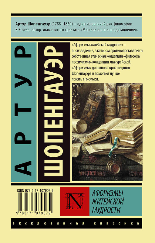 АСТ Артур Шопенгауэр "Афоризмы житейской мудрости" 366796 978-5-17-107907-9 