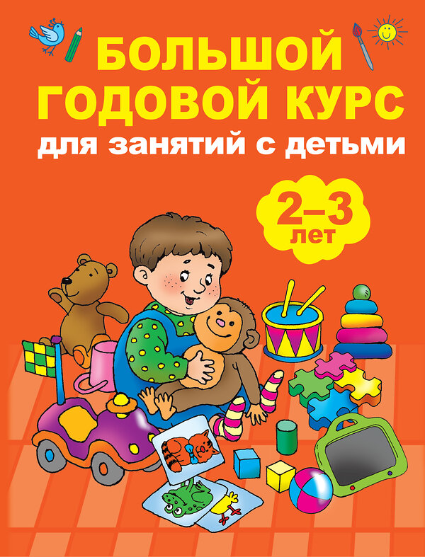 АСТ Малышкина М.В. "Большой годовой курс для занятий с детьми 2-3 года" 366825 978-5-17-108022-8 