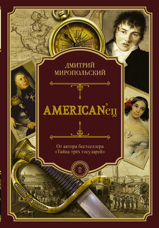 АСТ Дмитрий Миропольский "American'ец" 366835 978-5-17-108065-5 