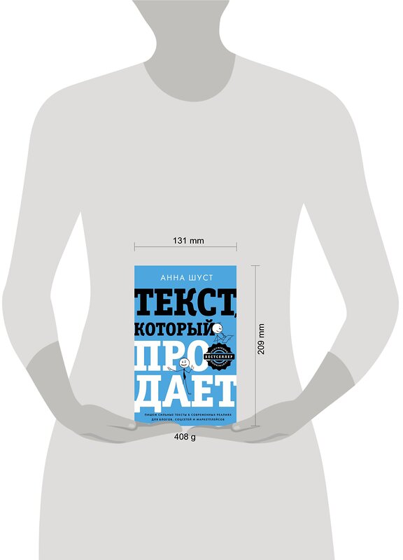 АСТ Анна Шуст "Текст, который продает посты для соцсетей, статьи для блогов, тексты для маркетплейсов." 366869 978-5-17-108291-8 