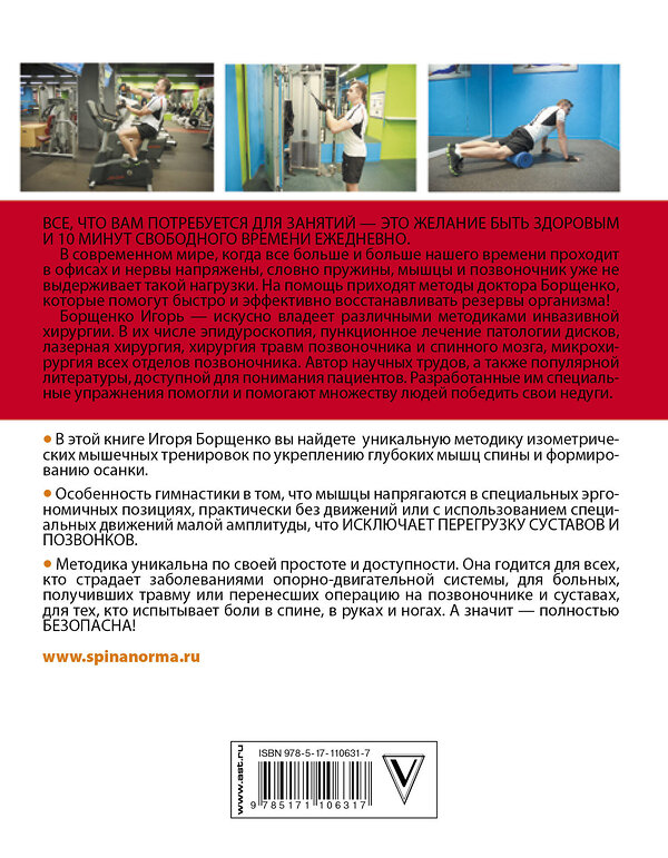 АСТ Борщенко И.А. "Изометрическая гимнастика доктора Борщенко. Полный курс!" 366928 978-5-17-110631-7 