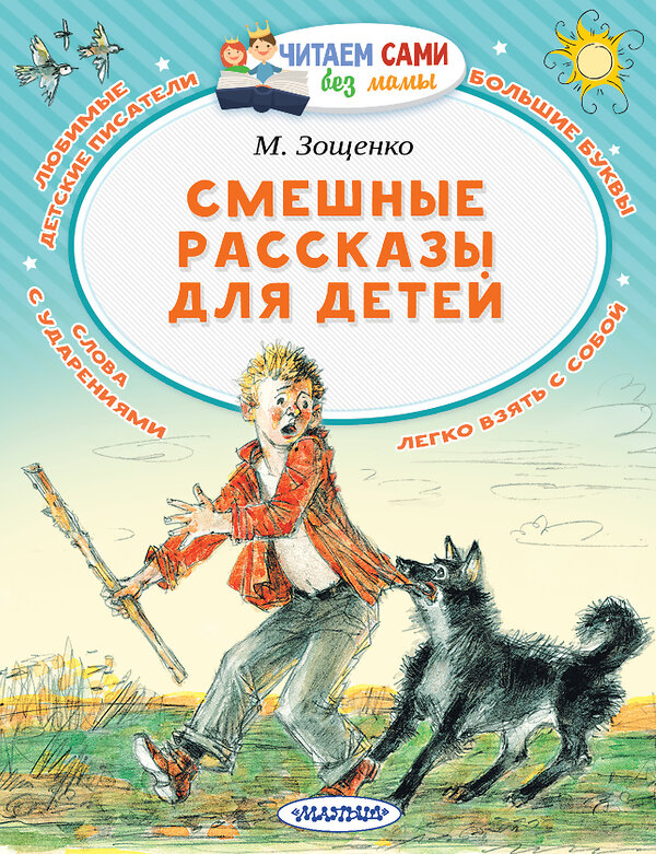 АСТ Зощенко М.М. "Смешные рассказы для детей" 366930 978-5-17-108600-8 