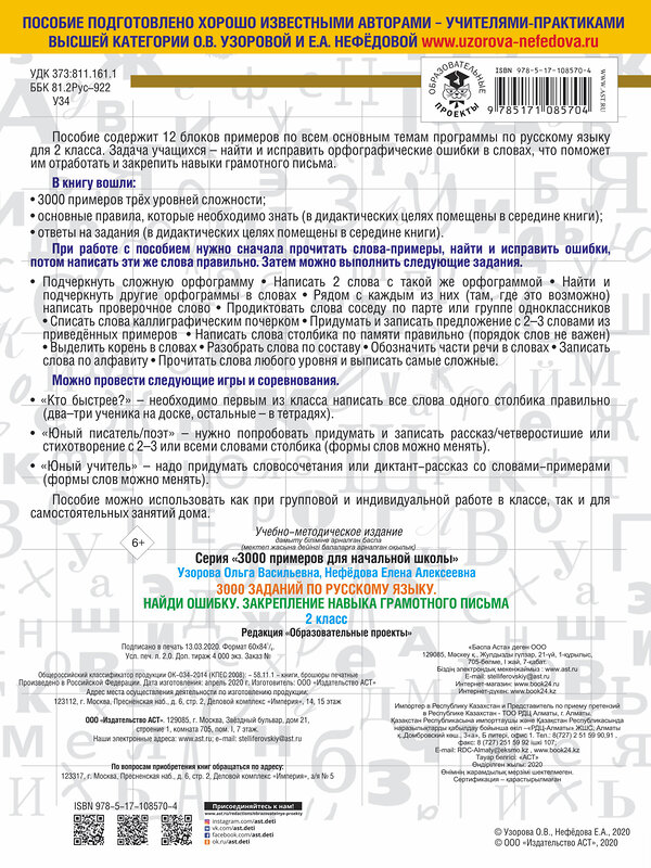 АСТ Узорова О.В., Нефедова Е.А. "3000 заданий по русскому языку. 2 класс. Найди ошибку. Закрепление навыка грамотного письма" 366939 978-5-17-108570-4 
