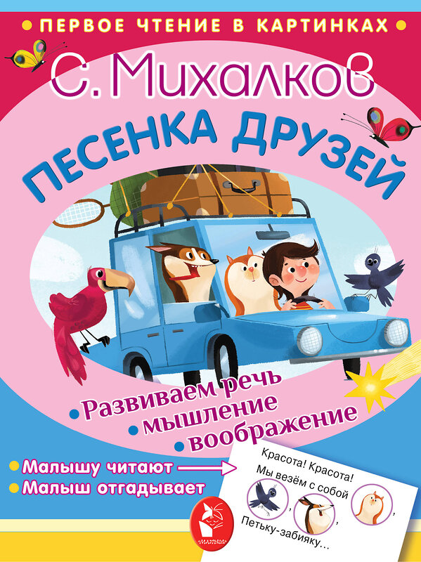 АСТ Михалков С.В. "Песенка друзей" 366941 978-5-17-108586-5 