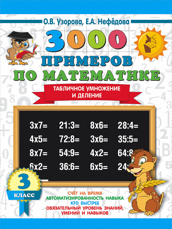 АСТ Узорова О.В., Нефёдова Е.А. "3000 примеров по математике. 3 класс. Табличное умножение и деление" 366943 978-5-17-108661-9 