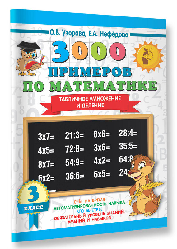 АСТ Узорова О.В., Нефёдова Е.А. "3000 примеров по математике. 3 класс. Табличное умножение и деление" 366943 978-5-17-108661-9 