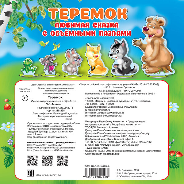 АСТ . "Теремок" 366974 978-5-17-108718-0 