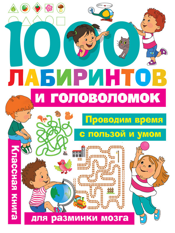 АСТ Малышкина М.В., Дмитриева В.Г., Горбунова И.В. "1000 лабиринтов и головоломок" 366976 978-5-17-108694-7 