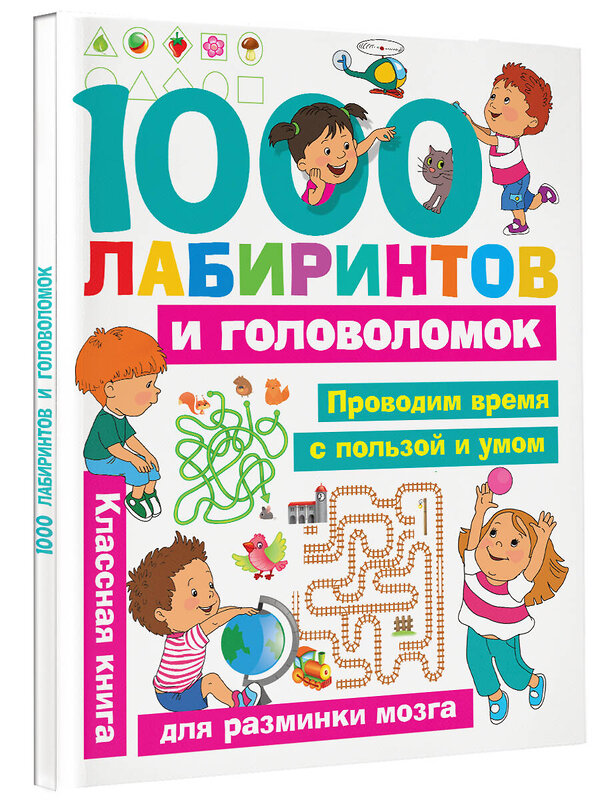 АСТ Малышкина М.В., Дмитриева В.Г., Горбунова И.В. "1000 лабиринтов и головоломок" 366976 978-5-17-108694-7 