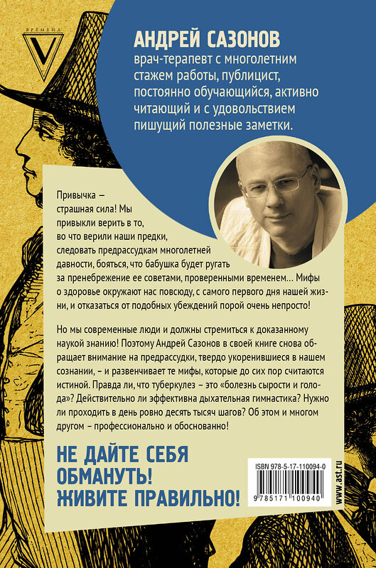 АСТ Сазонов А. "Предрассудки о здоровье: жить надо с умом и правильно" 366997 978-5-17-110094-0 