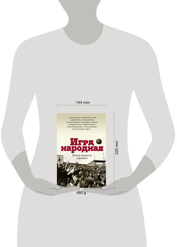 АСТ Терехов А.М., Водолазкин Е.Г., Генис А.А., Рубанов А.В., Данилов Д.А., Стогниенко В.С., Набутов К.В., Уткин В.В. "Игра народная. Русские писатели о футболе" 367002 978-5-17-108824-8 