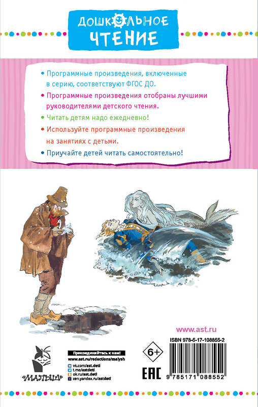 АСТ Андерсен Х.К. "Снежная королева. Сказки" 367012 978-5-17-108855-2 