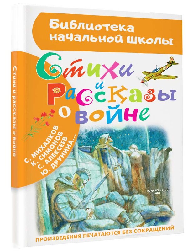 АСТ Маршак С.Я., Барто А.Л. , Симонов К.М., Берестов В.Д., Михалков С.В., Лебедев-Кумач В.И. "Стихи и рассказы о войне" 367013 978-5-17-108854-5 