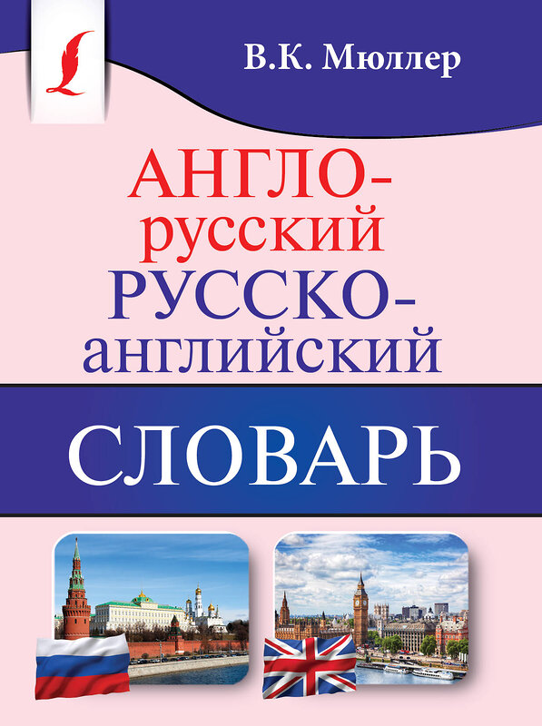 АСТ В. К. Мюллер "Англо-русский. Русско-английский словарь" 367042 978-5-17-108941-2 