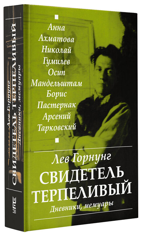 АСТ Горнунг Л.В. ""Свидетель терпеливый..." Дневники, мемуары" 367067 978-5-17-109114-9 