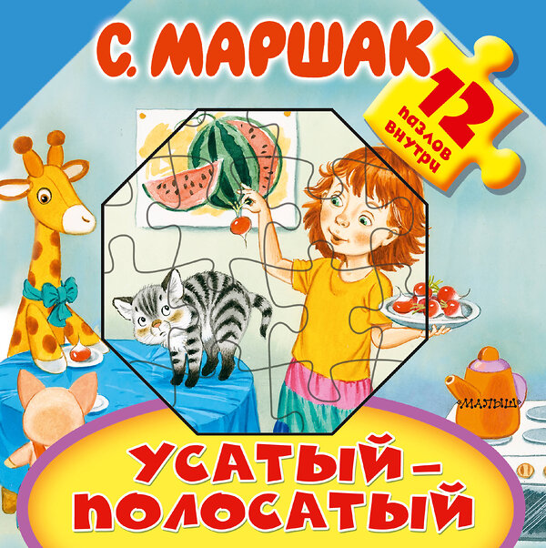 АСТ Маршак С.Я. "Усатый-полосатый" 367089 978-5-17-109161-3 