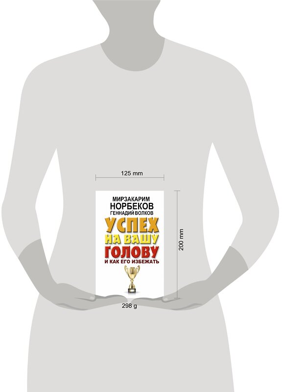 АСТ Норбеков М.С., Волков Г.В. "Успех на вашу голову и как его избежать" 367091 978-5-17-109174-3 