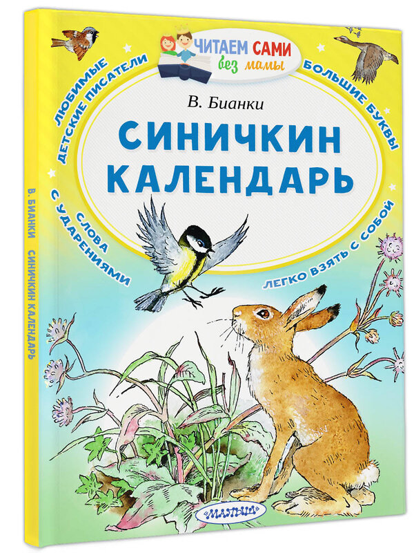 АСТ Бианки  В.В. "Синичкин календарь" 367094 978-5-17-109176-7 