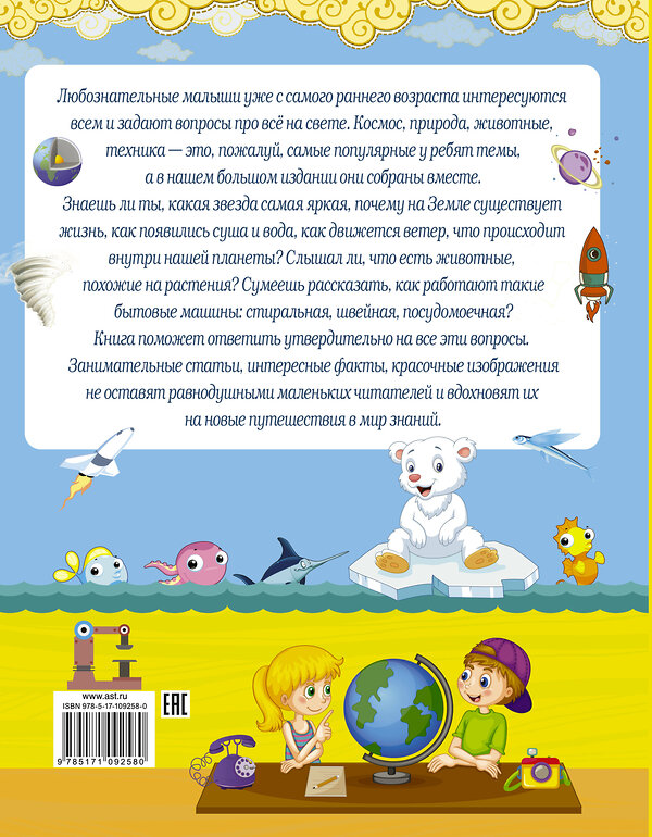 АСТ Барановская И.Г., Хомич Е.О. "Про всё на свете для любознательных малышей" 367096 978-5-17-109258-0 