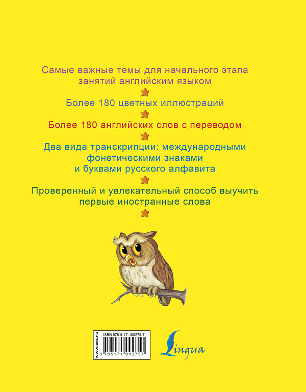 АСТ С.А. Матвеев "Мой первый словарь английского языка с произношением для детей" 367109 978-5-17-109275-7 