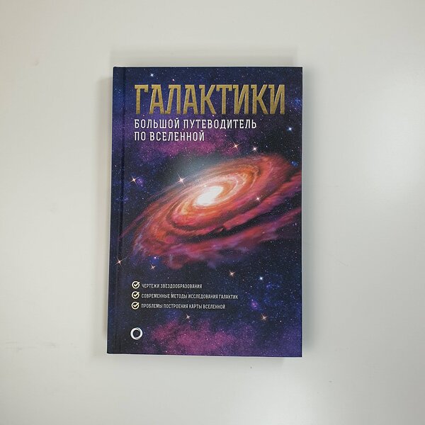 АСТ Джеймс Гич "Галактики. Большой путеводитель по Вселенной" 367119 978-5-17-109297-9 