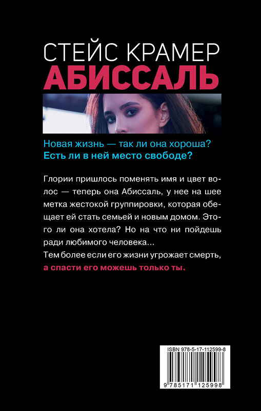 АСТ Крамер С. "Абиссаль" 367120 978-5-17-112599-8 