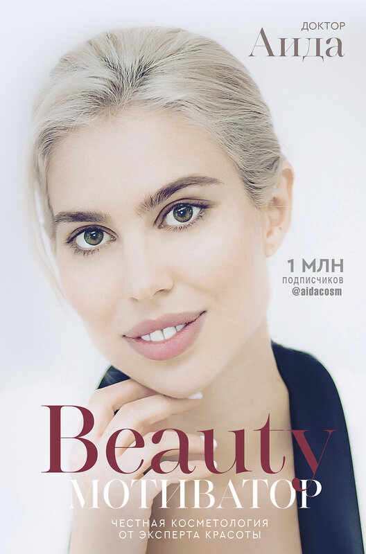 АСТ Доктор Аида "Beauty мотиватор. Честная косметология от эксперта красоты" 367145 978-5-17-110806-9 