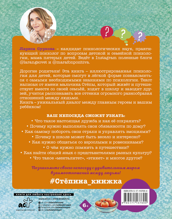 АСТ Суркова Л. "Психология для детей: дома, в школе, в путешествии" 367158 978-5-17-113769-4 