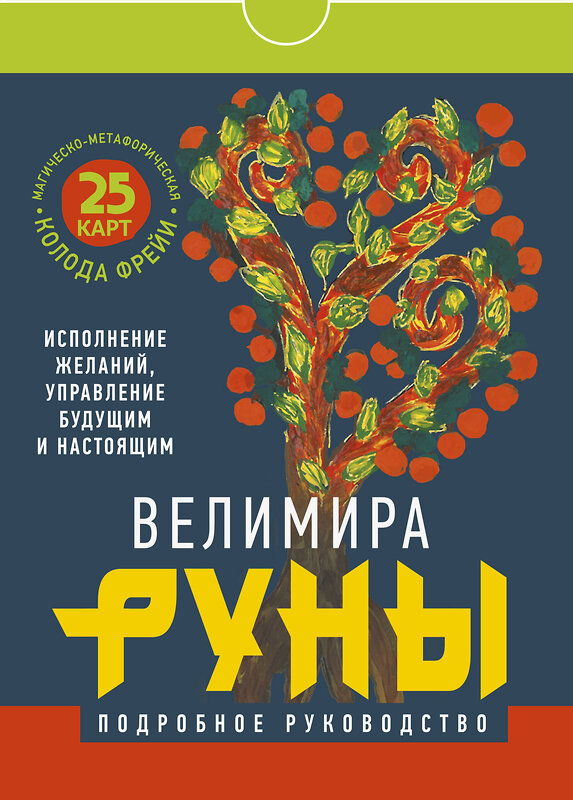 АСТ Велимира "Руны. Магическо-метафорическая колода Фрейи. Исполнение желаний, управление будущим и настоящим" 367193 978-5-17-109713-4 