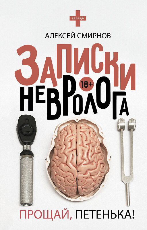 АСТ Смирнов А.К. "Записки невролога. Прощай, Петенька!" 367199 978-5-17-109618-2 