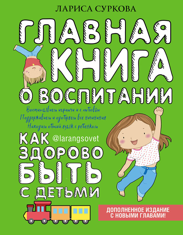 АСТ Суркова Лариса "Главная книга о воспитании: как здорово быть с детьми" 367202 978-5-17-109625-0 