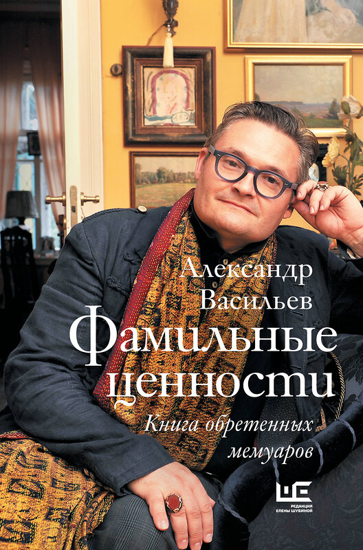 АСТ Александр Васильев "Фамильные ценности. Книга обретенных мемуаров" 367206 978-5-17-109662-5 