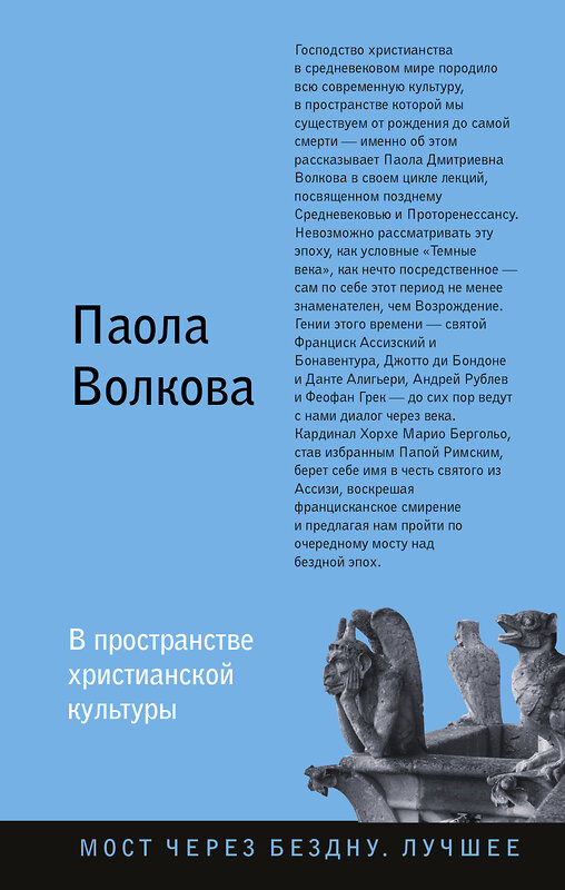 АСТ Волкова П.Д. "В пространстве христианской культуры" 367211 978-5-17-109701-1 