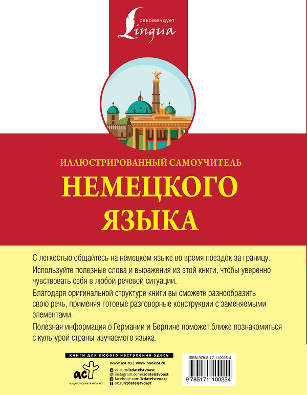 АСТ . "Иллюстрированный самоучитель немецкого языка" 367269 978-5-17-110025-4 