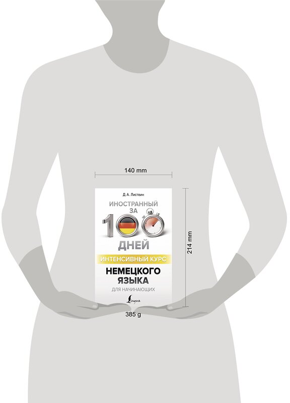 АСТ Д. А. Листвин "Интенсивный курс немецкого языка для начинающих" 367272 978-5-17-110011-7 
