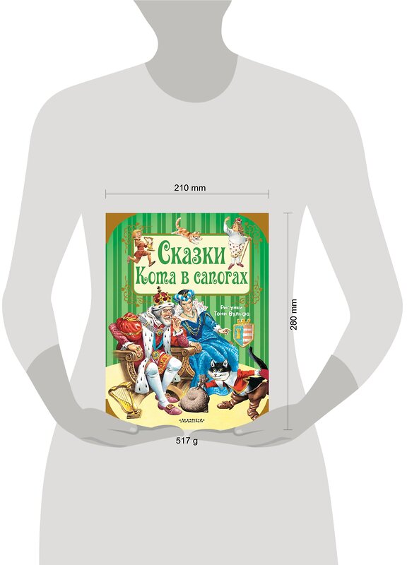 АСТ Шарль Перро, Х.К. Андерсен и др. Рисунки Тони Вульфа "Сказки Кота в сапогах" 367282 978-5-17-110073-5 