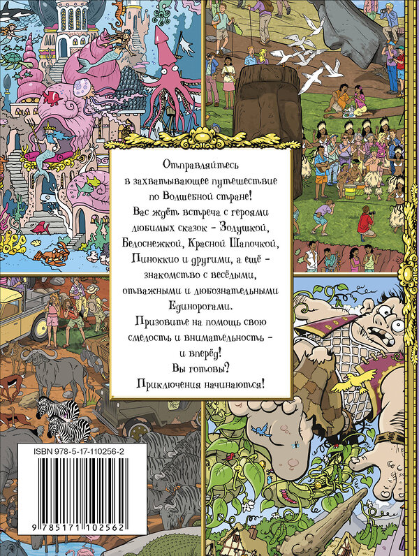 АСТ . "Большая книга сказочных квестов" 367293 978-5-17-110256-2 