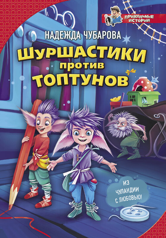 АСТ Надежда Чубарова "Шуршастики против топтунов" 367308 978-5-17-110245-6 