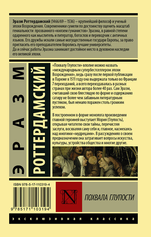 АСТ Эразм Роттердамский "Похвала Глупости" 367322 978-5-17-110319-4 