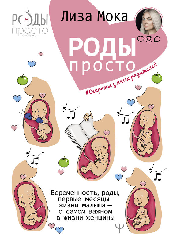АСТ Лиза Мока "Роды - просто. Беременность, роды, первые месяцы жизни малыша - о самом важном в жизни женщины" 367332 978-5-17-110669-0 