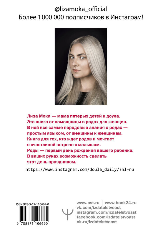 АСТ Лиза Мока "Роды - просто. Беременность, роды, первые месяцы жизни малыша - о самом важном в жизни женщины" 367332 978-5-17-110669-0 